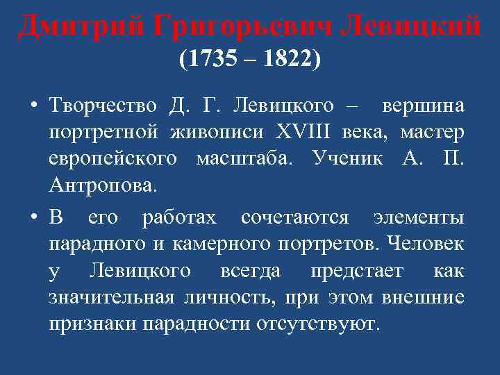 Дмитрий Григорьевич Левицкий (1735 – 1822) • Творчество Д. Г. Левицкого – вершина портретной