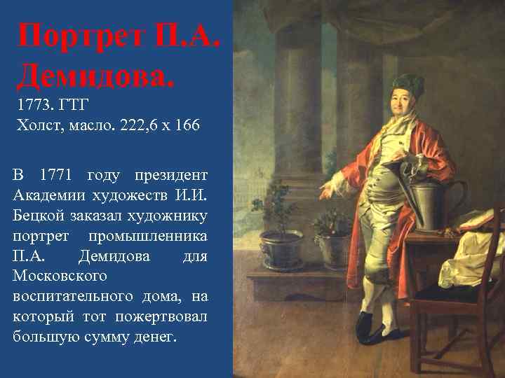 Портрет П. А. Демидова. 1773. ГТГ Холст, масло. 222, 6 х 166 В 1771