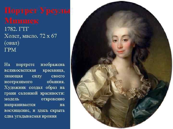 Портрет Урсулы Мнишек 1782. ГТГ Холст, масло. 72 х 67 (овал) ГРМ На портрете