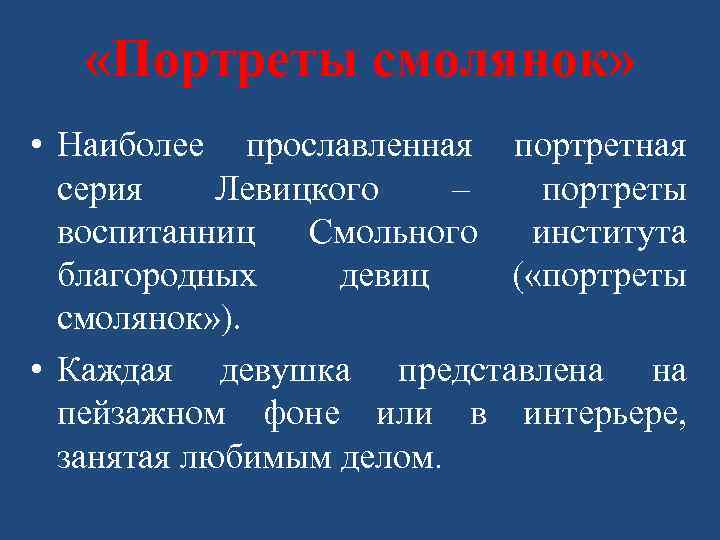  «Портреты смолянок» • Наиболее прославленная портретная серия Левицкого – портреты воспитанниц Смольного института