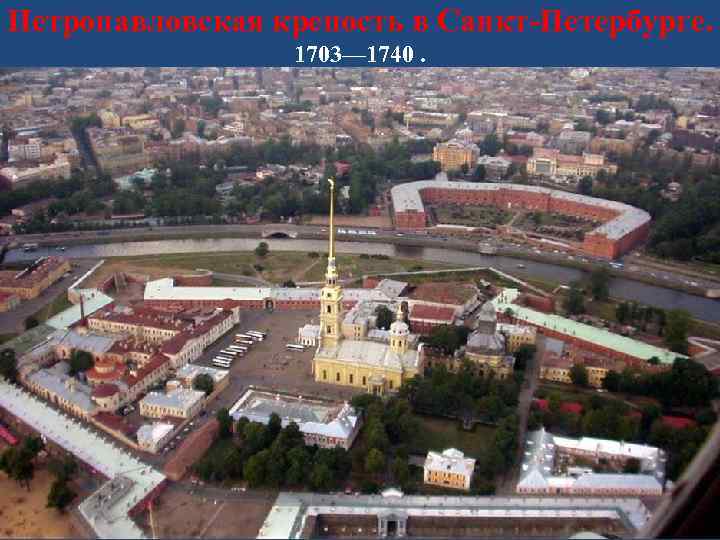 Петропавловская крепость в Санкт-Петербурге. 1703— 1740. 