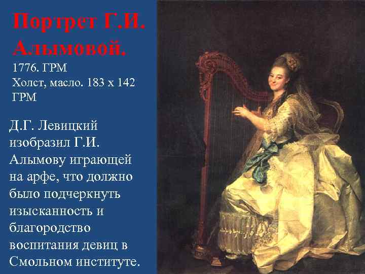 Портрет Г. И. Алымовой. 1776. ГРМ Холст, масло. 183 х 142 ГРМ Д. Г.