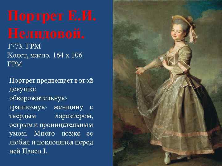 Портрет Е. И. Нелидовой. 1773. ГРМ Холст, масло. 164 х 106 ГРМ Портрет предвещает