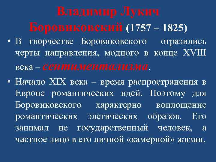 Владимир Лукич Боровиковский (1757 – 1825) • В творчестве Боровиковского отразились черты направления, модного