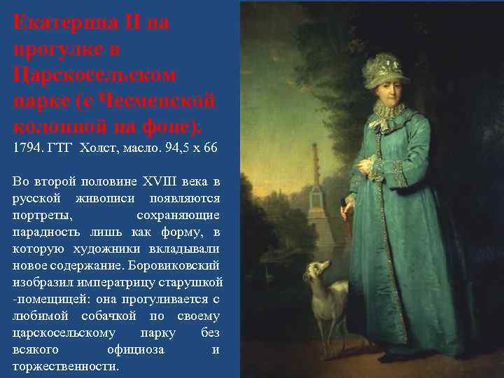 Екатерина II на прогулке в Царскосельском парке (с Чесменской колонной на фоне). 1794. ГТГ