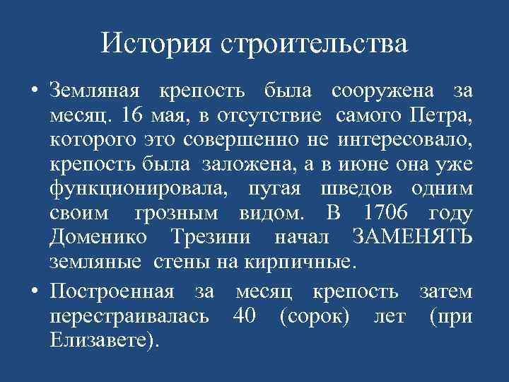 История строительства • Земляная крепость была сооружена за месяц. 16 мая, в отсутствие самого