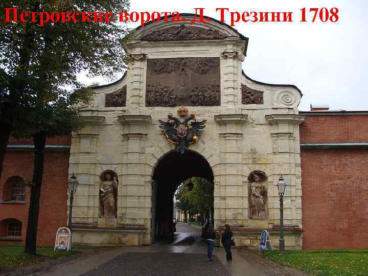 Петровские ворота. Д. Трезини 1708 