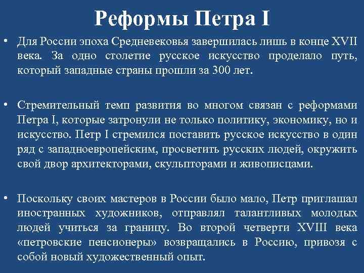 Реформы Петра I • Для России эпоха Средневековья завершилась лишь в конце XVII века.