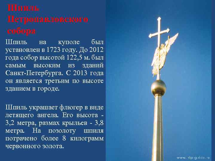 Шпиль Петропавловского собора Шпиль на куполе был установлен в 1723 году. До 2012 года