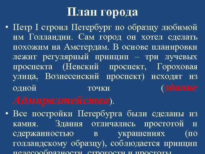 План города • Петр I строил Петербург по образцу любимой им Голландии. Сам город