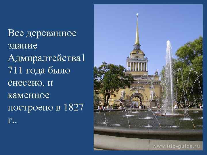 Все деревянное здание Адмиралтейства 1 711 года было снесено, и каменное построено в 1827