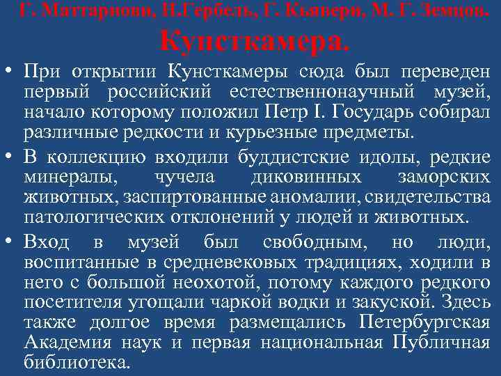 Г. Маттарнови, Н. Гербель, Г. Кьявери, М. Г. Земцов. Кунсткамера. • При открытии Кунсткамеры