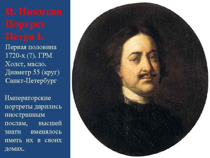 И. Никитин Портрет Петра I. Первая половина 1720 -х (? ). ГРМ Холст, масло.