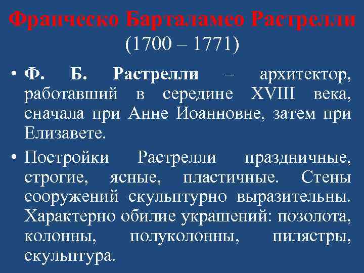 Франческо Барталамео Растрелли (1700 – 1771) • Ф. Б. Растрелли – архитектор, работавший в