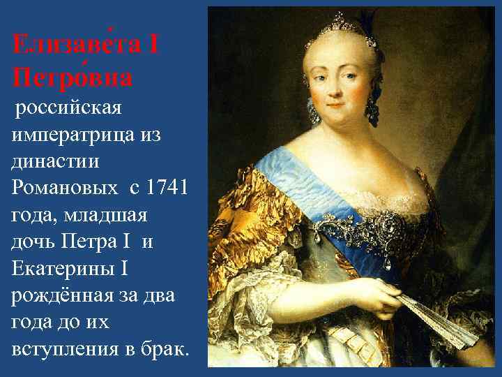 Елизаве та I Петро вна российская императрица из династии Романовых c 1741 года, младшая