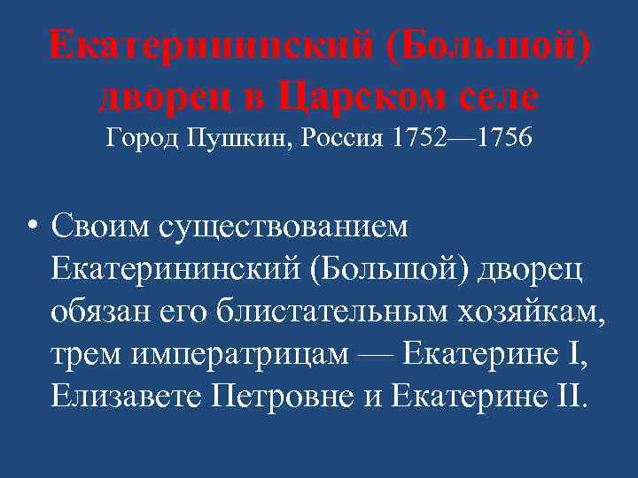 Екатерининский (Большой) дворец в Царском селе Город Пушкин, Россия 1752— 1756 • Своим существованием