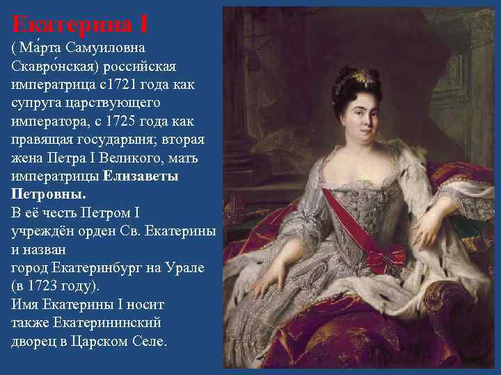 Екатерина I ( Ма рта Самуиловна Скавро нская) российская императрица с1721 года как супруга