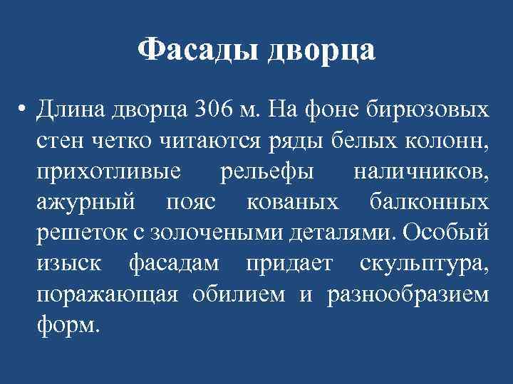 Фасады дворца • Длина дворца 306 м. На фоне бирюзовых стен четко читаются ряды