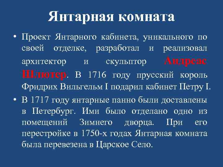 Янтарная комната • Проект Янтарного кабинета, уникального по своей отделке, разработал и реализовал архитектор