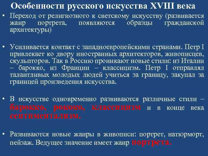 Особенности русского искусства XVIII века • Переход от религиозного к светскому искусству (развивается жанр