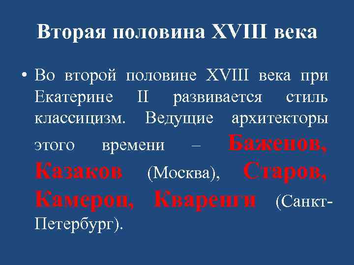 Вторая половина XVIII века • Во второй половине XVIII века при Екатерине II развивается