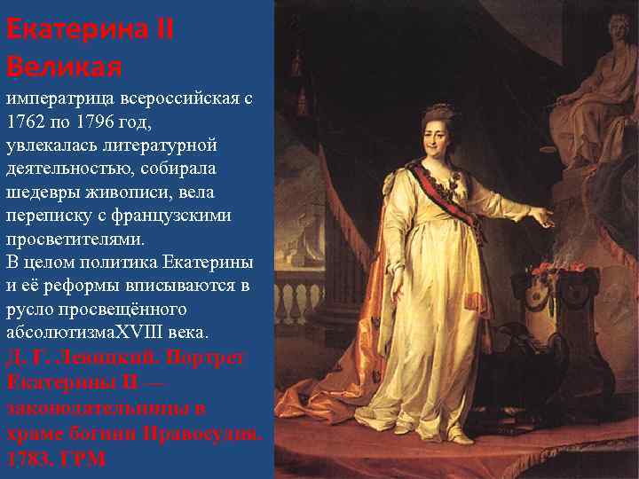 Екатерина II Великая императрица всероссийская с 1762 по 1796 год, увлекалась литературной деятельностью, собирала