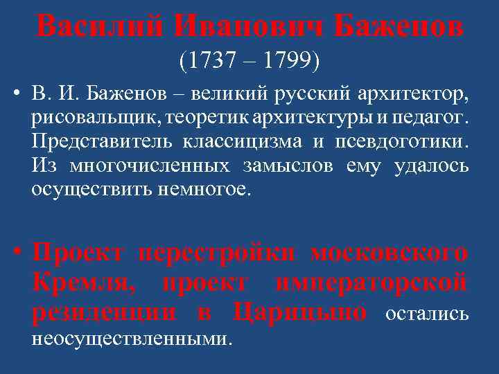 Василий Иванович Баженов (1737 – 1799) • В. И. Баженов – великий русский архитектор,