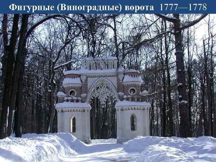 Фигурные (Виноградные) ворота 1777— 1778 