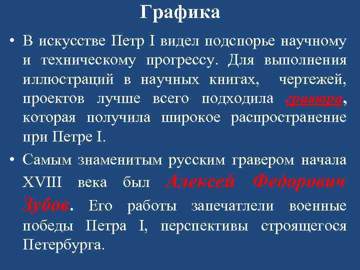 Графика • В искусстве Петр I видел подспорье научному и техническому прогрессу. Для выполнения