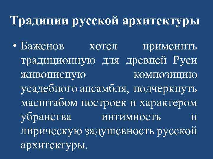 Традиции русской архитектуры • Баженов хотел применить традиционную для древней Руси живописную композицию усадебного