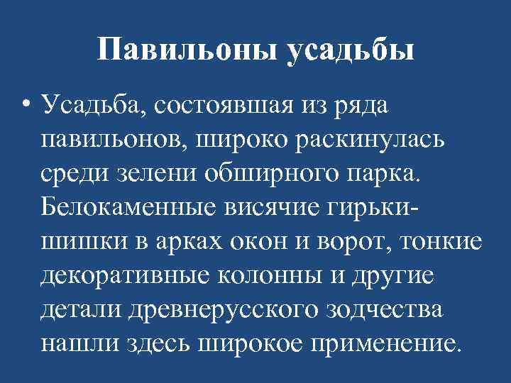 Павильоны усадьбы • Усадьба, состоявшая из ряда павильонов, широко раскинулась среди зелени обширного парка.