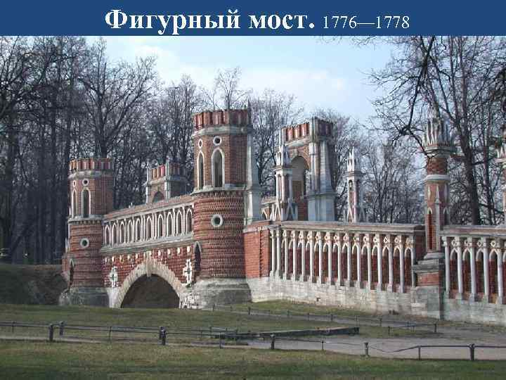 Фигурный мост. 1776— 1778 