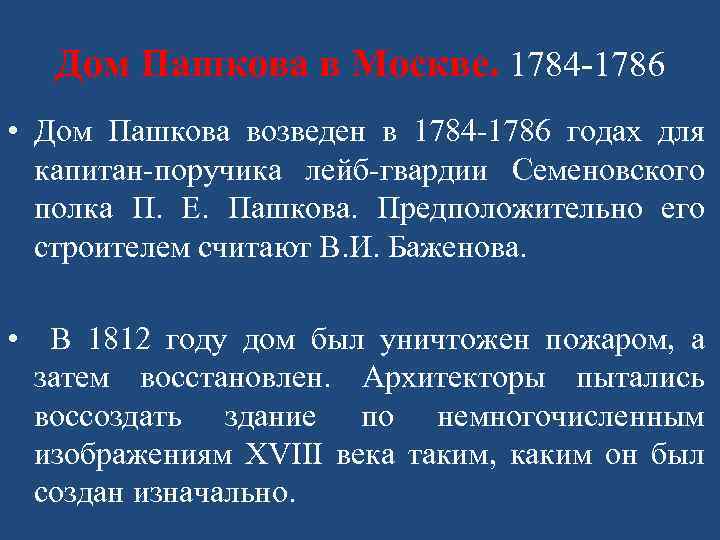 Дом Пашкова в Москве. 1784 -1786 • Дом Пашкова возведен в 1784 -1786 годах