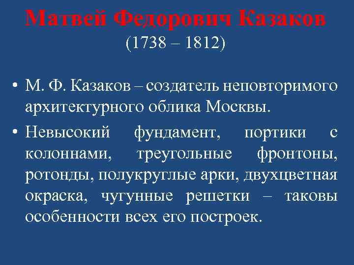 Матвей Федорович Казаков (1738 – 1812) • М. Ф. Казаков – создатель неповторимого архитектурного