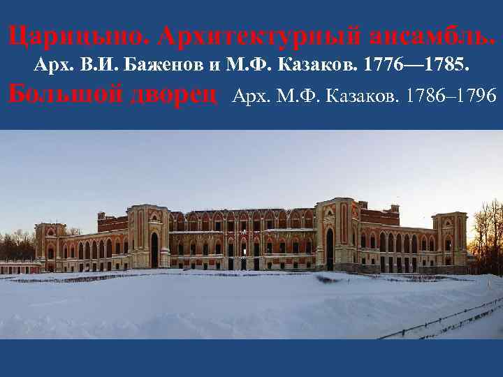 Царицыно. Архитектурный ансамбль. Арх. В. И. Баженов и М. Ф. Казаков. 1776— 1785. Большой