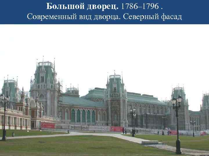 Большой дворец. 1786– 1796. Современный вид дворца. Северный фасад 