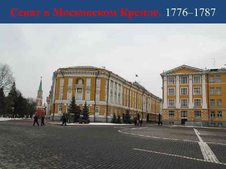 Сенат в Московском Кремле. 1776– 1787 