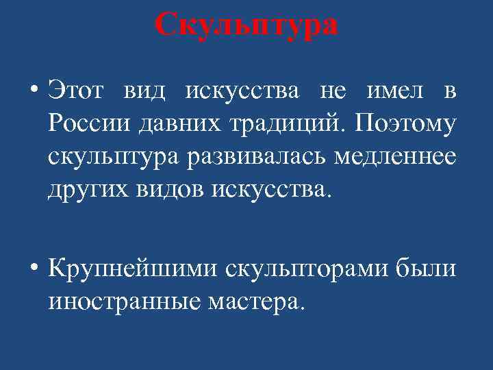 Скульптура • Этот вид искусства не имел в России давних традиций. Поэтому скульптура развивалась