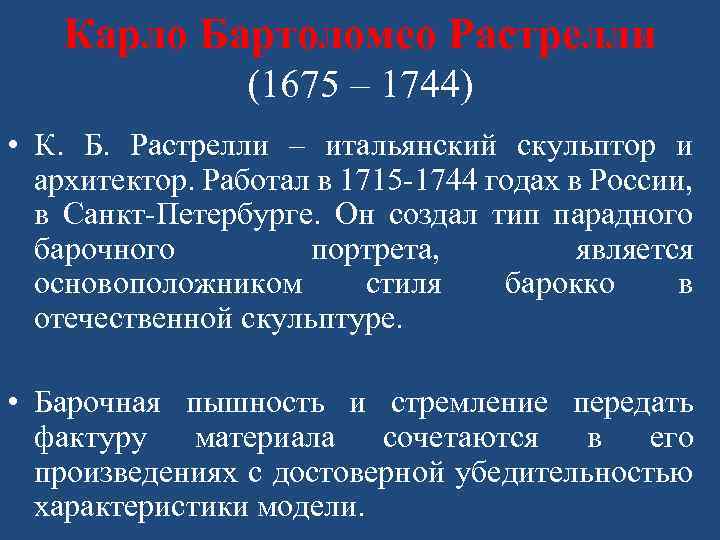 Карло Бартоломео Растрелли (1675 – 1744) • К. Б. Растрелли – итальянский скульптор и