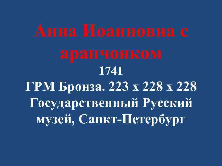 Анна Иоанновна с арапчонком 1741 ГРМ Бронза. 223 х 228 Государственный Русский музей, Санкт-Петербург