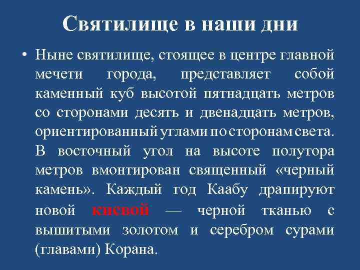 Святилище в наши дни • Ныне святилище, стоящее в центре главной мечети города, представляет