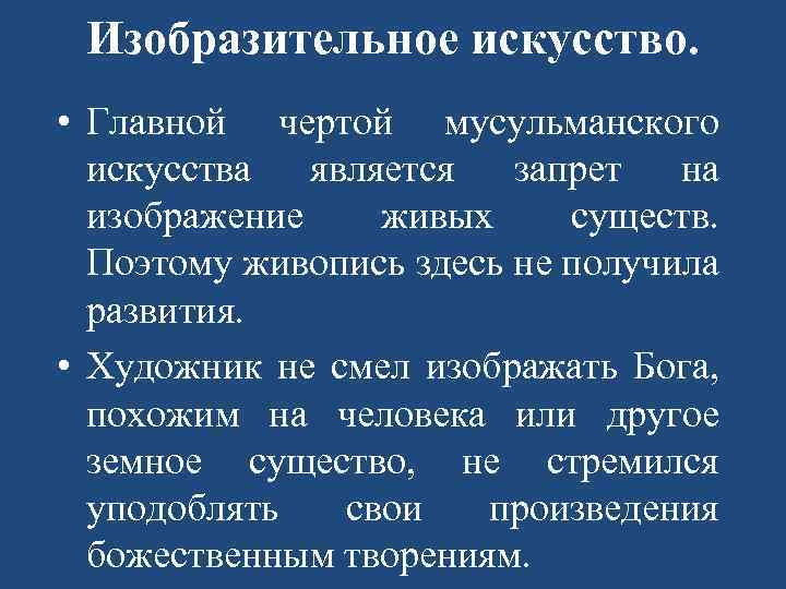 Изобразительное искусство. • Главной чертой мусульманского искусства является запрет на изображение живых существ. Поэтому