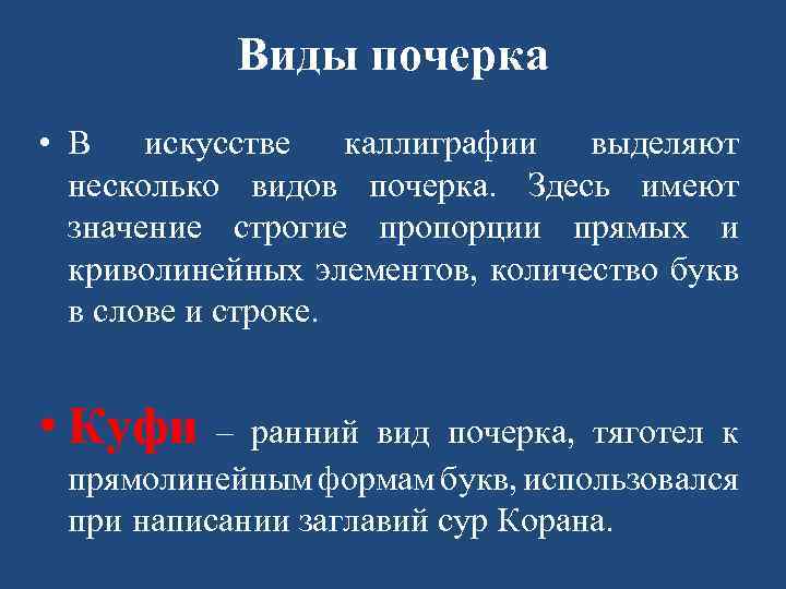 Виды почерка • В искусстве каллиграфии выделяют несколько видов почерка. Здесь имеют значение строгие