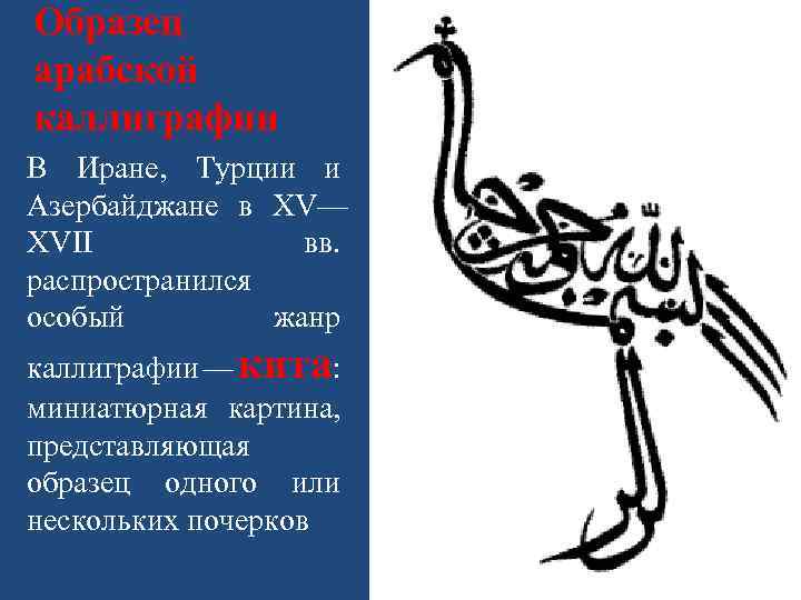 Образец арабской каллиграфии В Иране, Турции и Азербайджане в XV— XVII вв. распространился особый