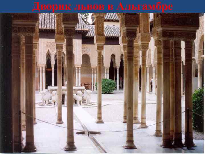 Дворик львов в Альгамбре 