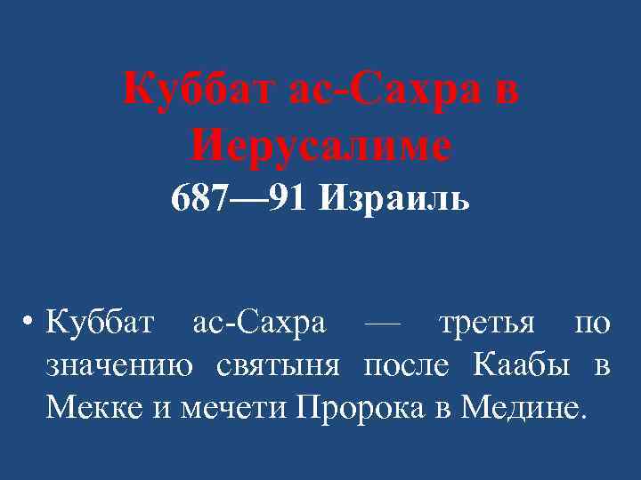 Куббат ас-Сахра в Иерусалиме 687— 91 Израиль • Куббат ас-Сахра — третья по значению