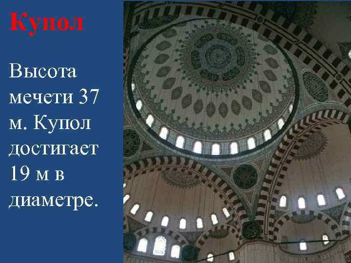 Купол Высота мечети 37 м. Купол достигает 19 м в диаметре. 