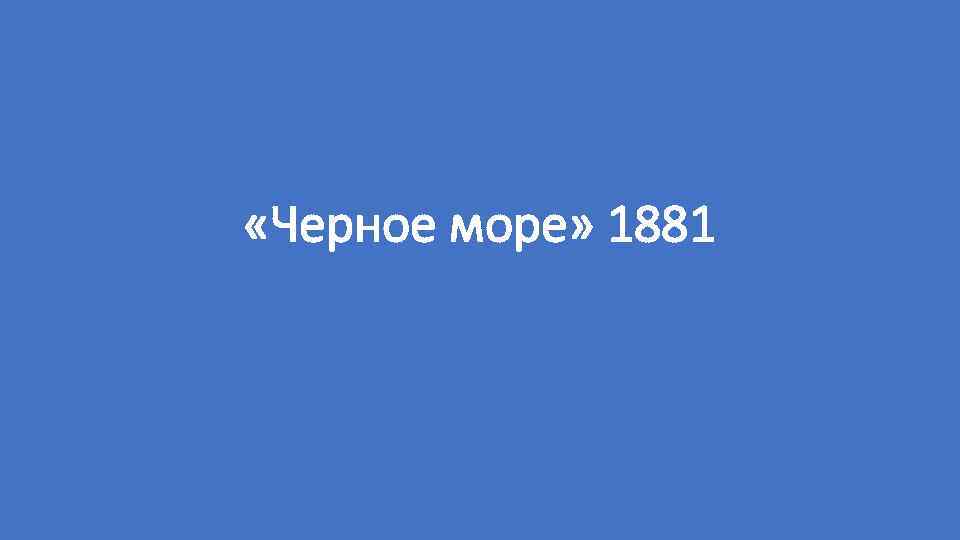  «Черное море» 1881 