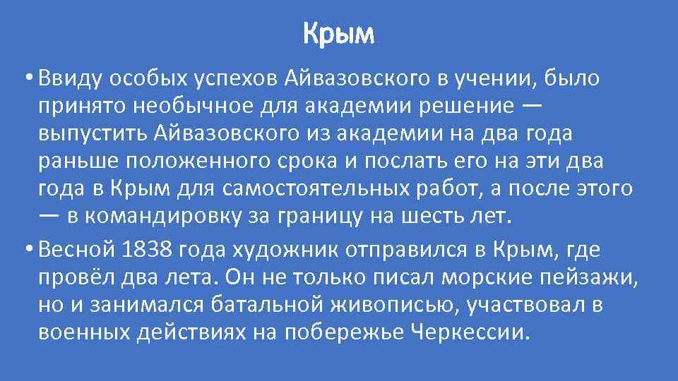 Крым • Ввиду особых успехов Айвазовского в учении, было принято необычное для академии решение