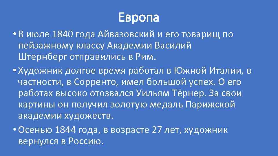 Европа • В июле 1840 года Айвазовский и его товарищ по пейзажному классу Академии